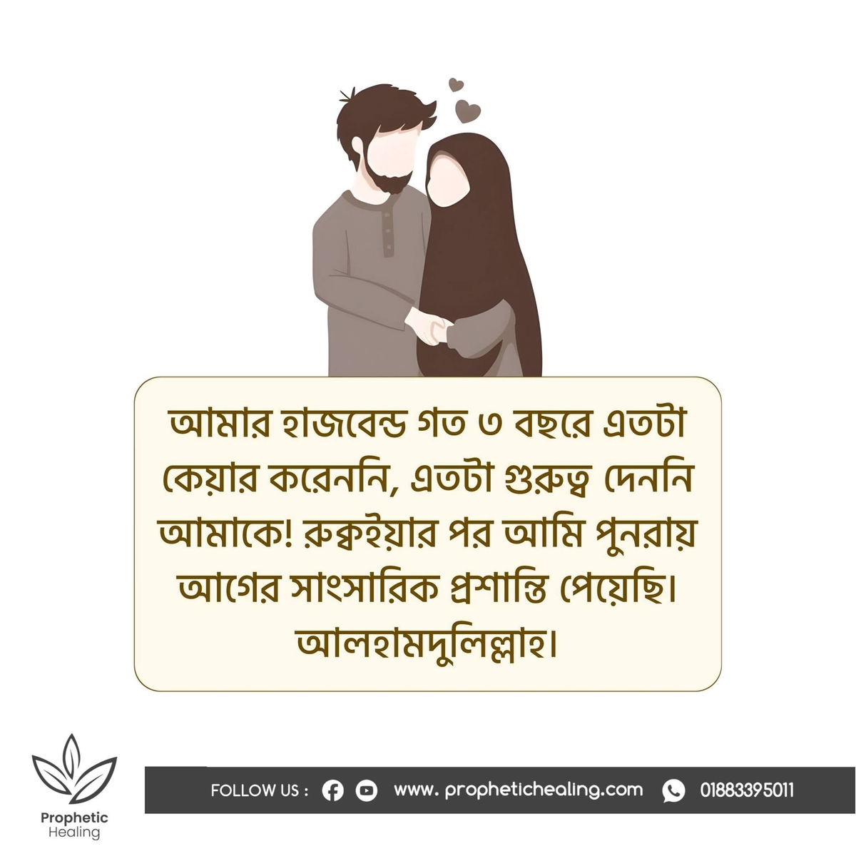 রুকইয়ার পর সাংসারিক প্রশান্তি