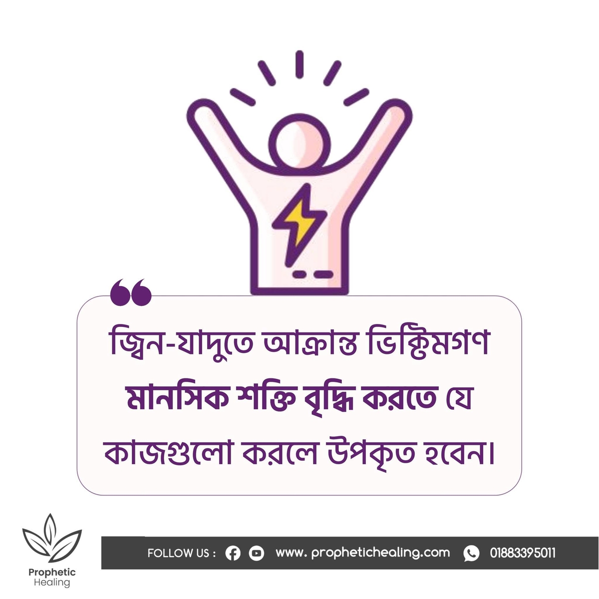 জ্বিন-যাদু পেশেন্টদের মানসিক শক্তি বৃদ্ধির উপায়