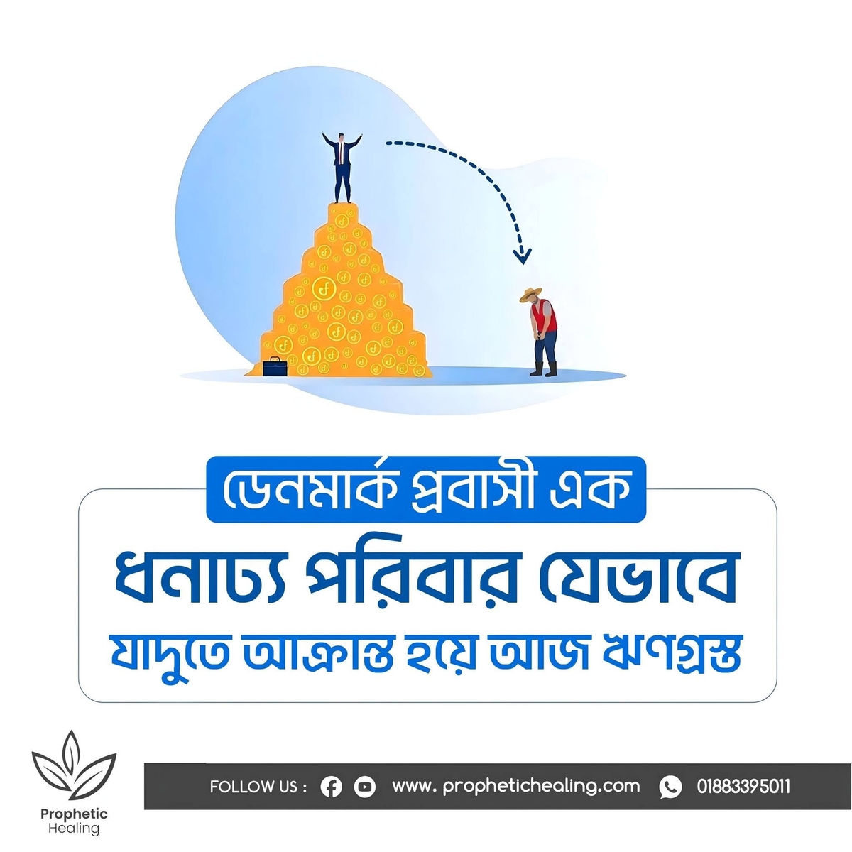 ধনাঢ্য পরিবার যাদুতে আক্রান্ত্র হয়ে ঋণগ্রস্ত