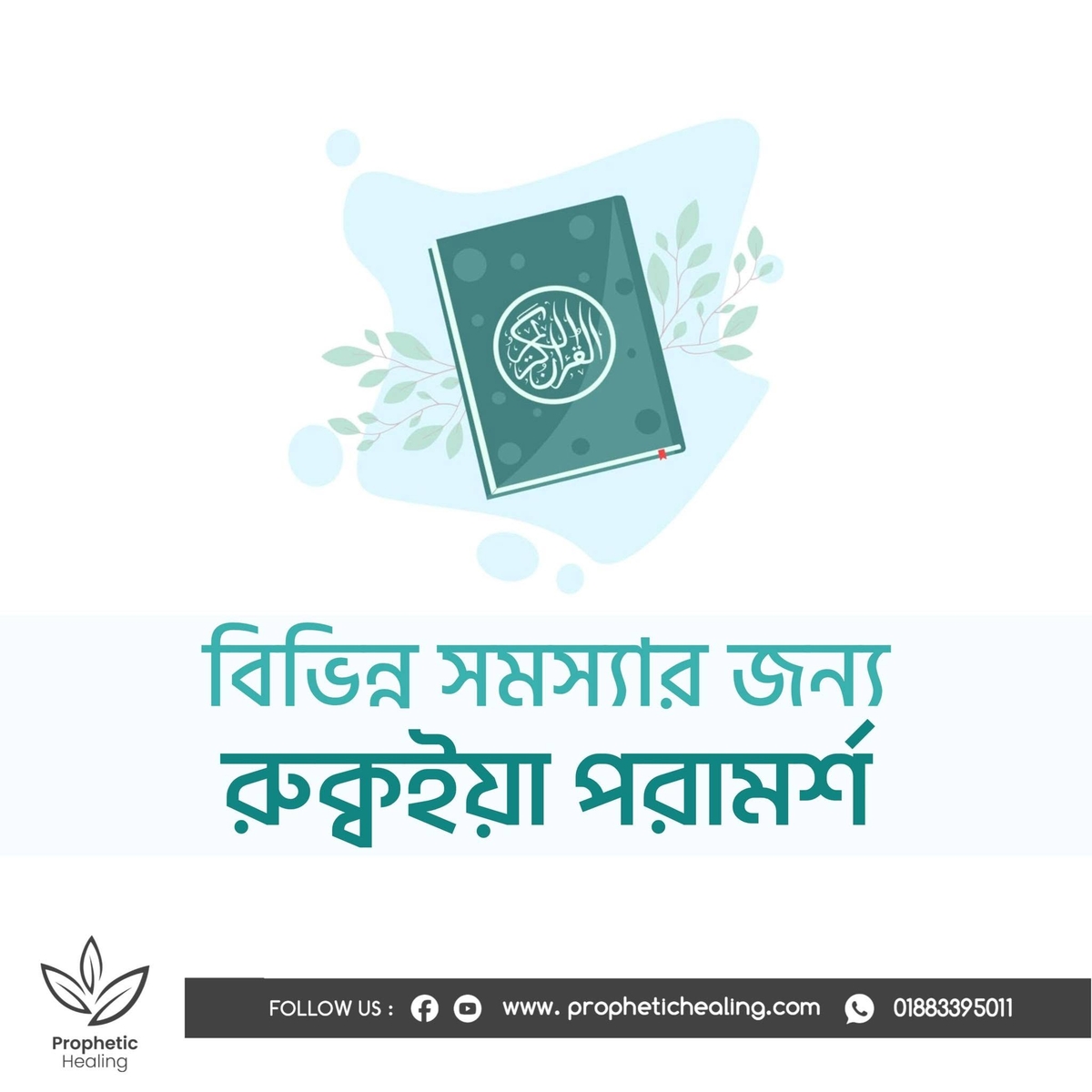 বিভিন্ন সমস্যার জন্য রুক্বইয়াহ পরামর্শ