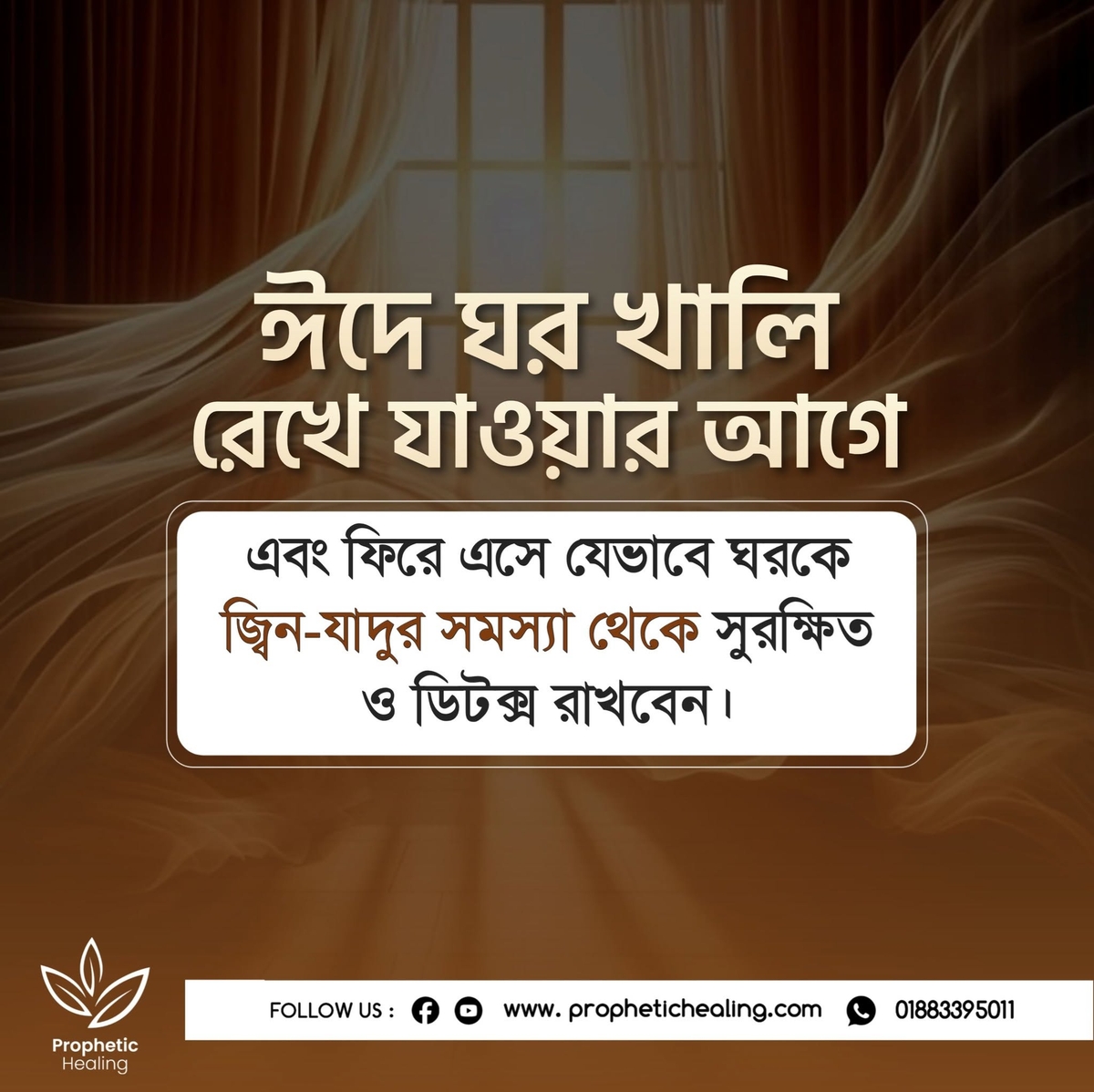 ঘর খালি থাকার আগে ও পরে করণীয়