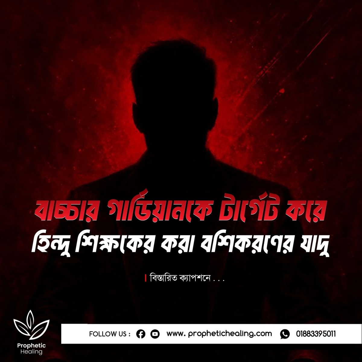 হিন্দু শিক্ষকের করা বশিকরণের যাদু