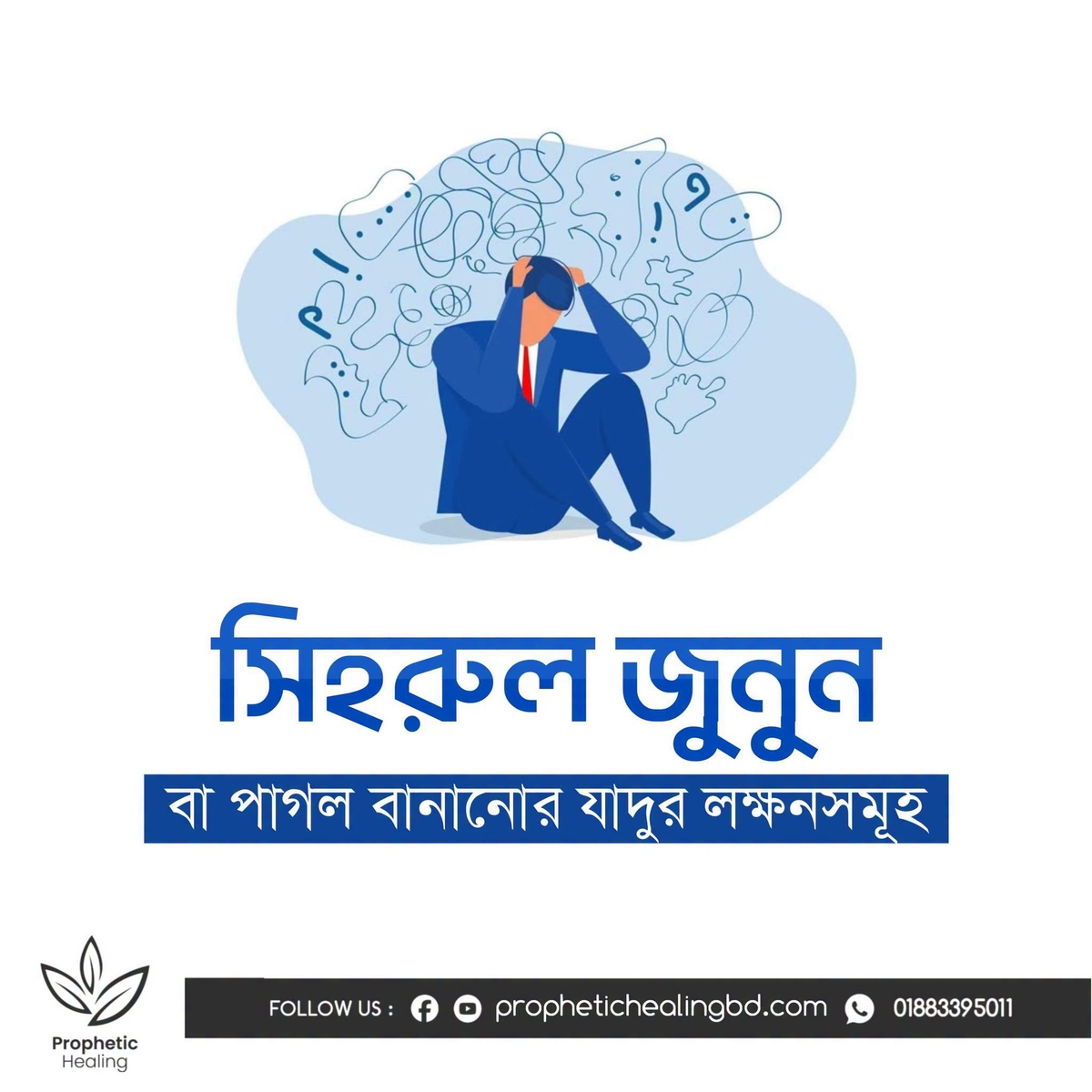 পাগল বানানো ও পড়াশোনায় বাধার যাদুর লক্ষণসমূহ