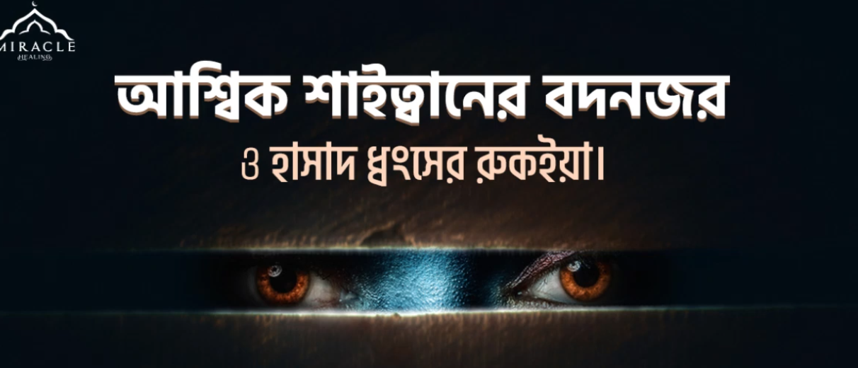 আশ্বিক শাইত্বানের বদনজর ও হাসাদ ধ্বংসের রুকইয়াহ