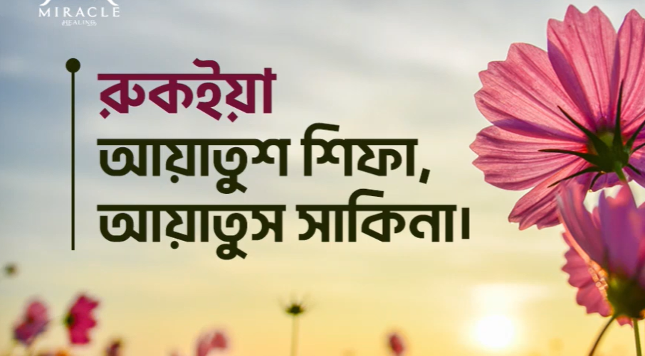 রুকইয়াহ : আয়াতে শিফা - সাকিনাহ