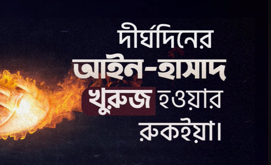 দীর্ঘদিনের আইন হাসাদ খুরুজ হওয়ার রুকইয়াহ