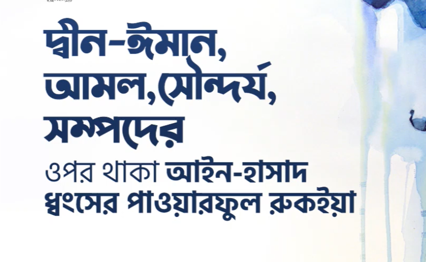 দ্বীন, ঈমান, আমল, সৌন্দর্য, সম্পদের উপর থাকা আইন হাসাদ ধ্বংসের শক্তিশালী রুকইয়াহ