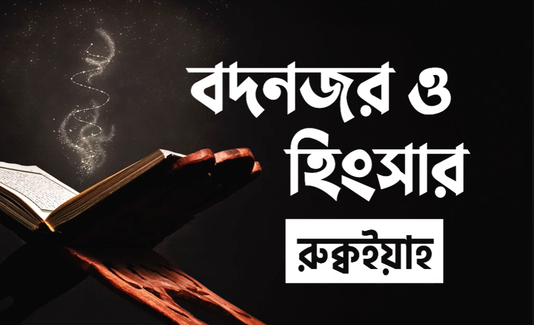 বদনজর ও হিংসার রুক্বইয়াহ। envy and evil eye। Sheikh Khalid Hibshi