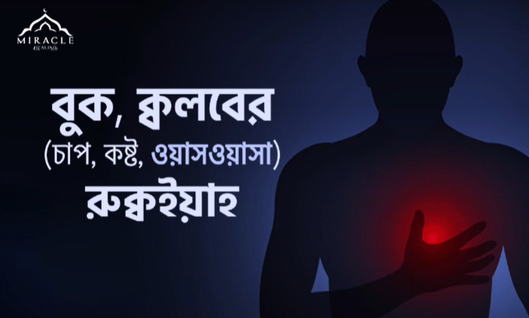 বুক/ক্বলবের রুক্বইয়াহ-  for excessive waswas, sadness, stress