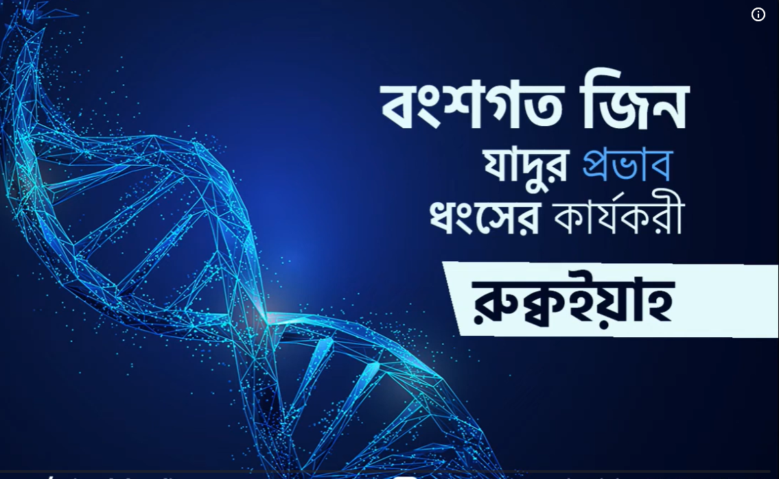 বংশগত জিন যাদুর প্রভাব ধ্বংসের রুক্বইয়াহ