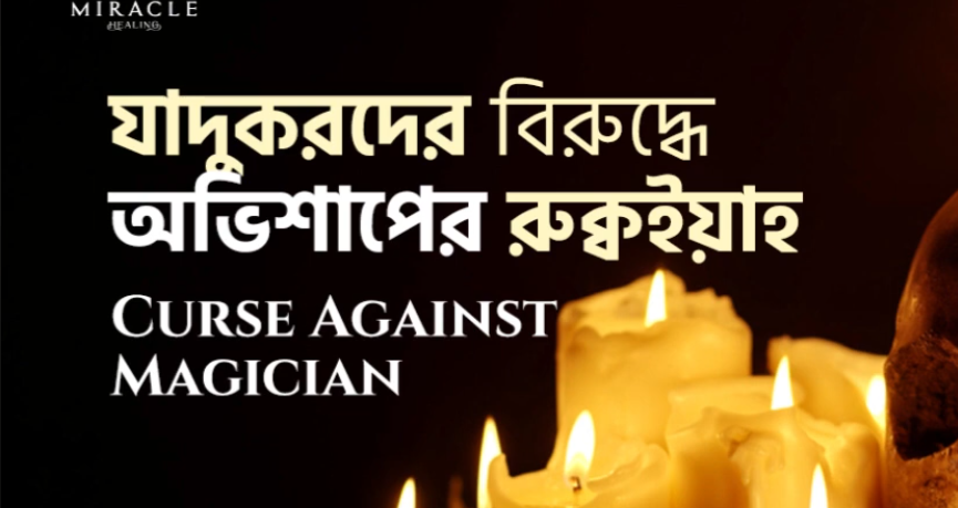 যাদুকরদের বিরুদ্ধে অভিশাপের রুক্বইয়াহ