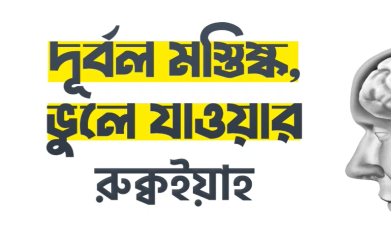 দূর্বল মস্তিষ্ক, ভুলে যাওয়ার রুক্বইয়াহ