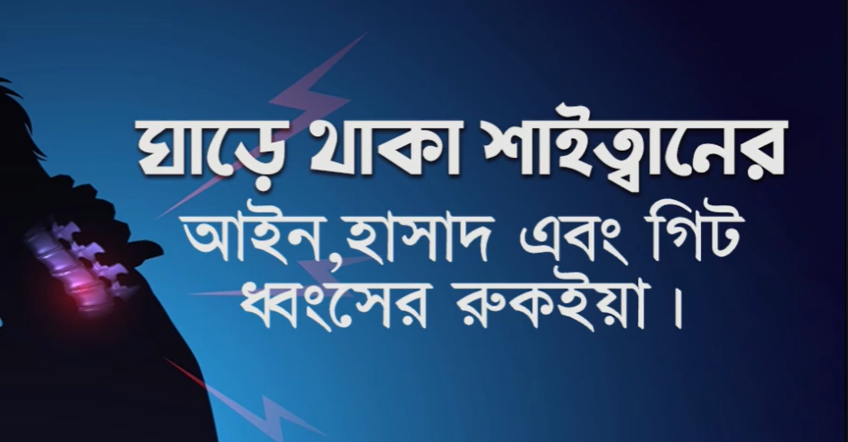 ঘাড়ে থাকা শাইত্বনের আইন, হাসাদ ও গিট ধ্বংসের রুকইয়াহ।