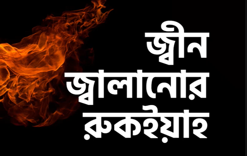 জ্বীন জ্বালানোর রুকইয়াহ