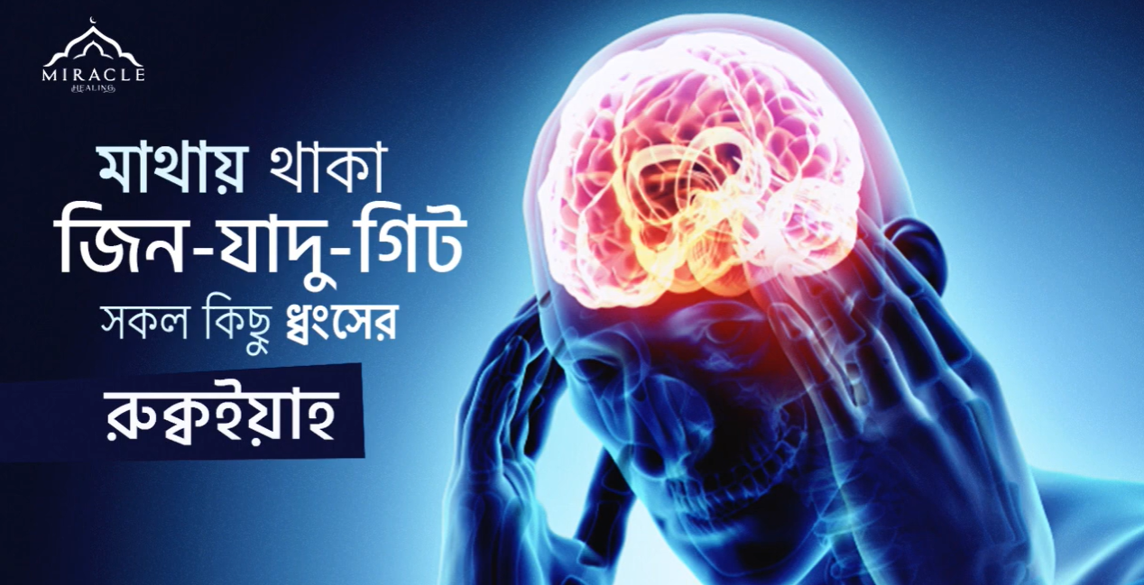 মাথায় থাকা জিন-যাদু-গিট ধংসের রুক্বইয়াহ | Ruqyah to demolish every kind of evil inside head