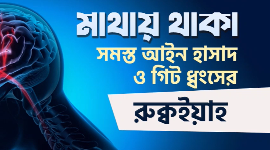 মাথায় থাকা সমস্ত আইন হাসাদ ও গিট ধ্বংসের রুক্বইয়াহ