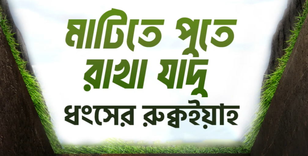 মাটিতে পুতে রাখা যাদু ধ্বংসের রুক্বইয়াহ