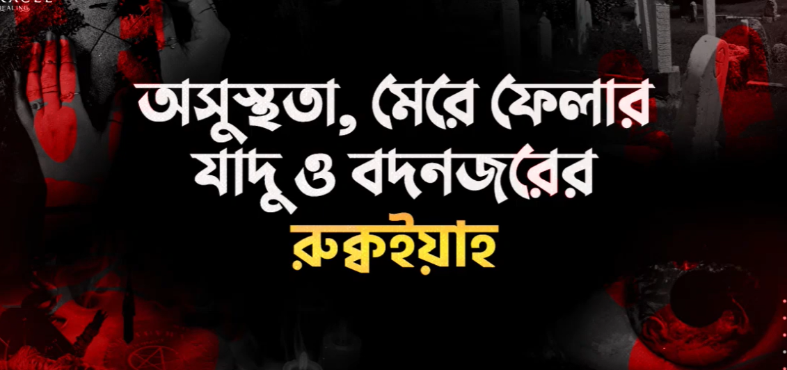 অসুস্থতা, মেরে ফেলার যাদুর রুক্বইয়াহ