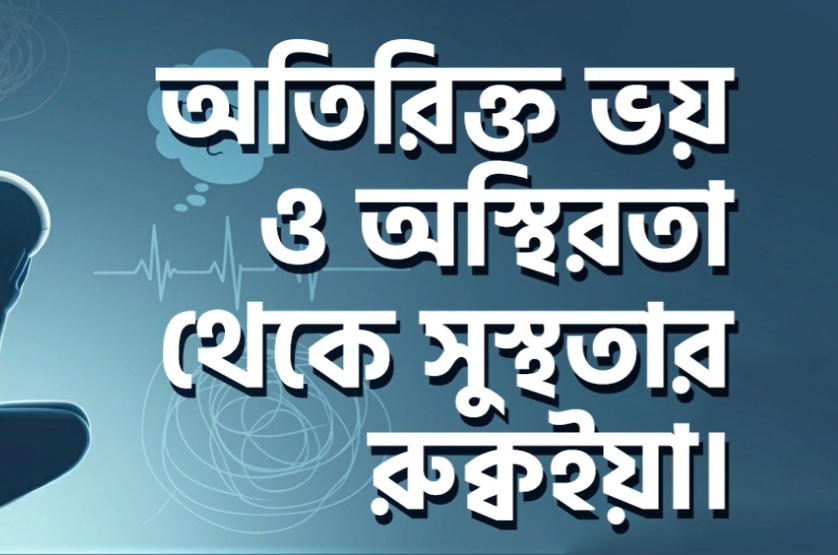 অতিরিক্ত ভয় ও অস্থিরতা থেকে সুস্থতার রুকইয়াহ