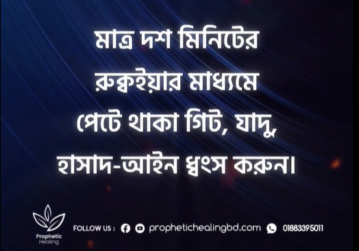 পেটে থাকা গিট, যাদু, হাসাদ-আইন ধ্বংসের রুক্বইয়াহ