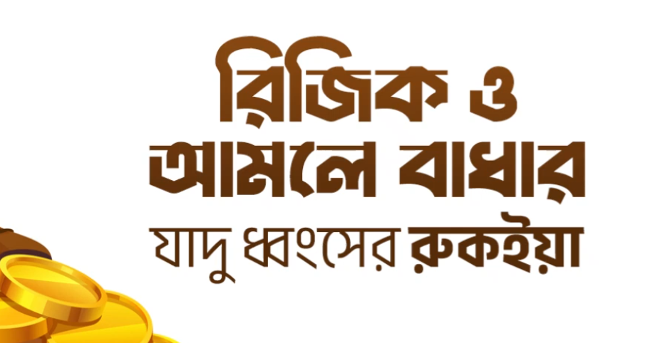 রিজিক ও আমলে বাধার যাদু ধ্বংসের রুকইয়াহ