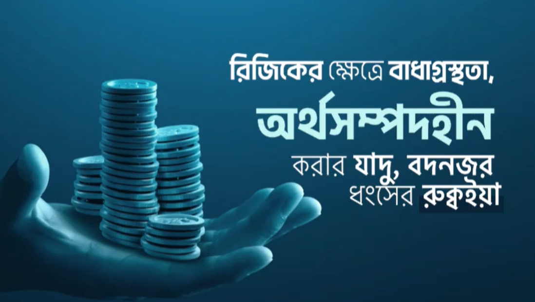 রিজিকের রুক্বইয়াহ - block sustenance,  income, prosperity