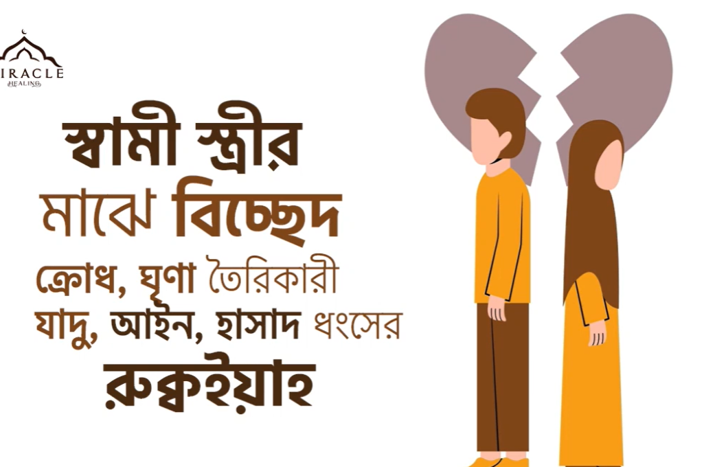 স্বামী স্ত্রীর মাঝে বিচ্ছেদ,ক্রোধ, ধংসের রুক্বইয়াহ