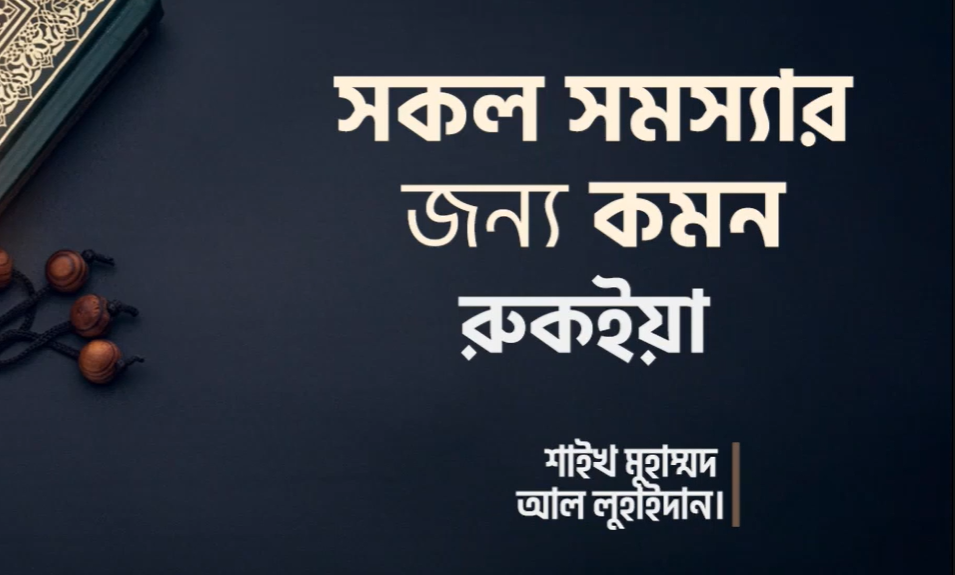 যে কোন শারিরীক ও মানসিক সমস্যার কমন রুকইয়াহ