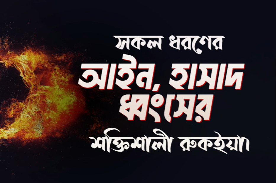 সকল ধরনের আইন, হাসাদ ধ্বংসের শক্তিশালী রুকইয়াহ