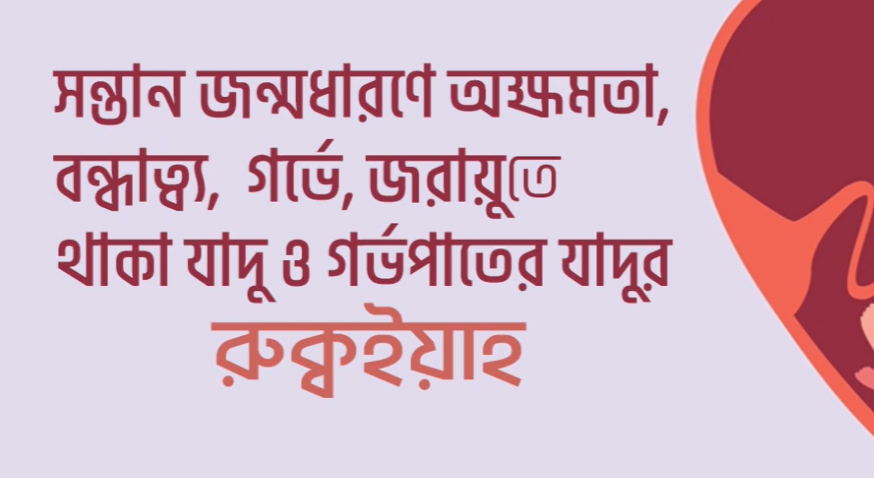 সন্তান জন্মদানে অক্ষমতার রুক্বইয়াহ