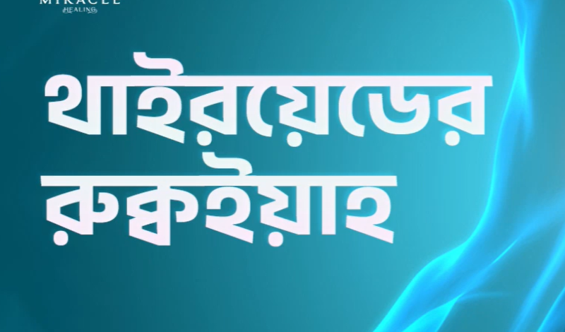 থাইরয়েডের রুক্বইয়াহ