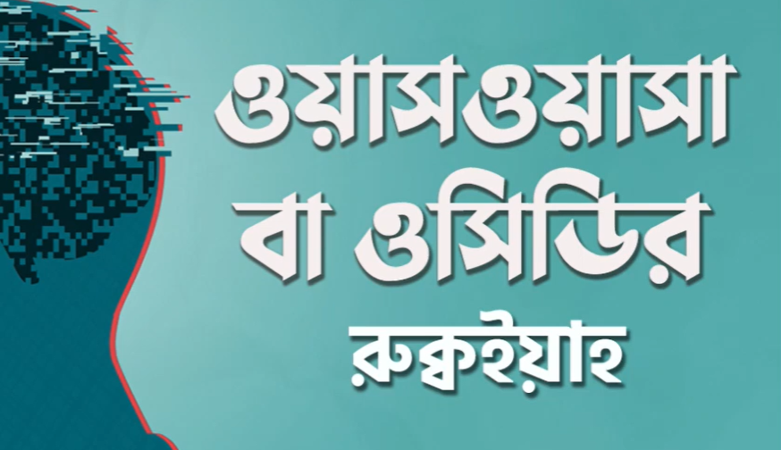 ওয়াসওয়াসা বা ‍ওসিডির রুক্বইয়াহ